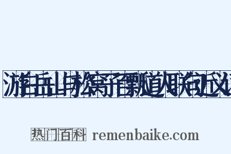 游白岳山与松窝子百瓢道人联句近义词是什么意思的图片